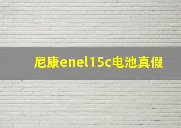 尼康enel15c电池真假