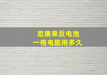 尼康单反电池一格电能用多久