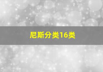 尼斯分类16类