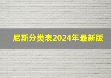 尼斯分类表2024年最新版