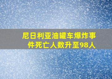 尼日利亚油罐车爆炸事件死亡人数升至98人