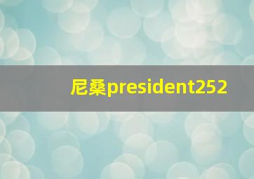 尼桑president252