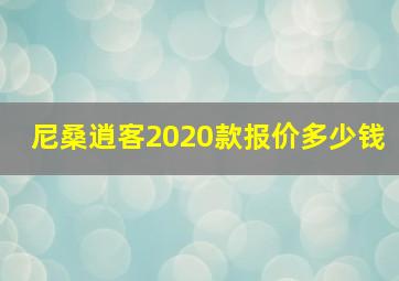 尼桑逍客2020款报价多少钱