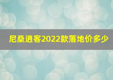 尼桑逍客2022款落地价多少