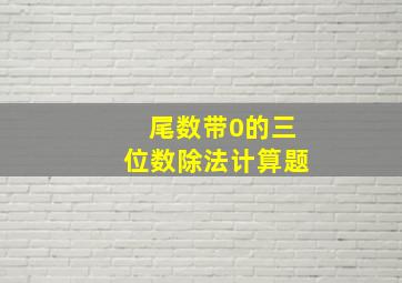 尾数带0的三位数除法计算题