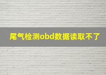 尾气检测obd数据读取不了