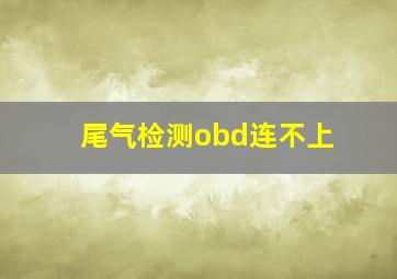 尾气检测obd连不上