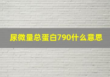 尿微量总蛋白790什么意思