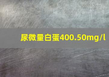 尿微量白蛋400.50mg/l