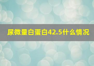 尿微量白蛋白42.5什么情况