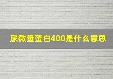 尿微量蛋白400是什么意思