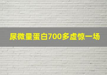 尿微量蛋白700多虚惊一场