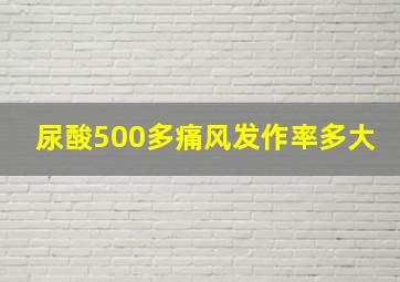 尿酸500多痛风发作率多大