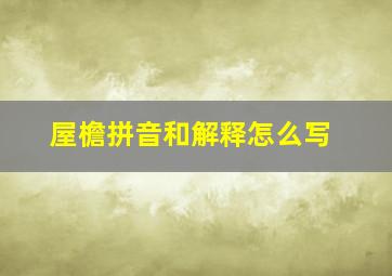 屋檐拼音和解释怎么写