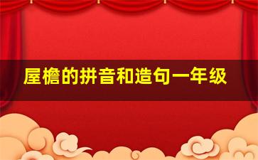 屋檐的拼音和造句一年级