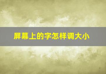 屏幕上的字怎样调大小