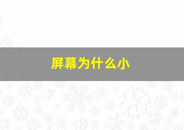 屏幕为什么小