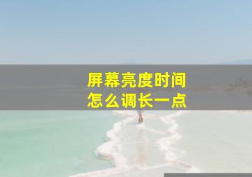 屏幕亮度时间怎么调长一点