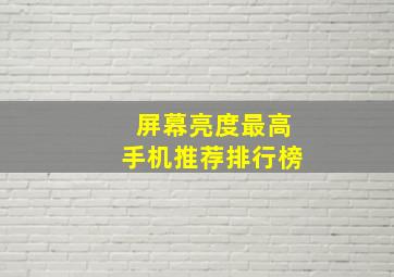 屏幕亮度最高手机推荐排行榜