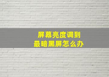 屏幕亮度调到最暗黑屏怎么办