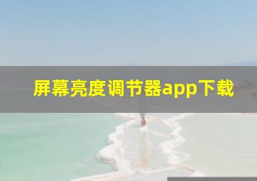 屏幕亮度调节器app下载