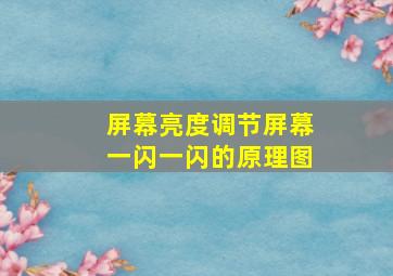 屏幕亮度调节屏幕一闪一闪的原理图