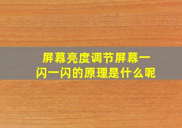 屏幕亮度调节屏幕一闪一闪的原理是什么呢