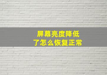 屏幕亮度降低了怎么恢复正常