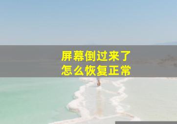 屏幕倒过来了怎么恢复正常