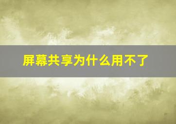 屏幕共享为什么用不了