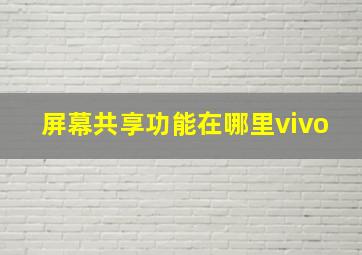 屏幕共享功能在哪里vivo