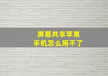 屏幕共享苹果手机怎么用不了