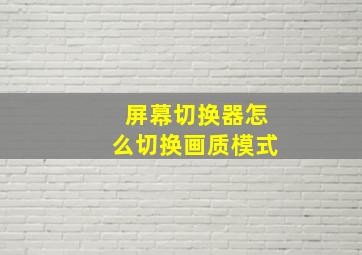 屏幕切换器怎么切换画质模式