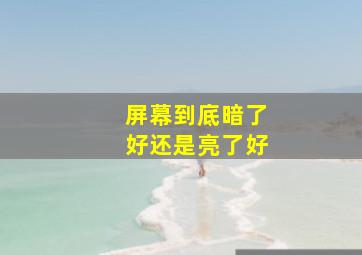 屏幕到底暗了好还是亮了好