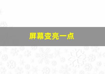 屏幕变亮一点