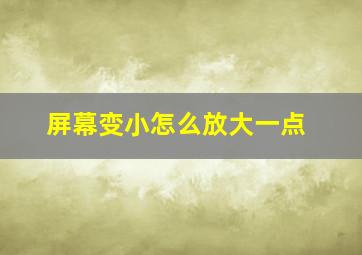 屏幕变小怎么放大一点