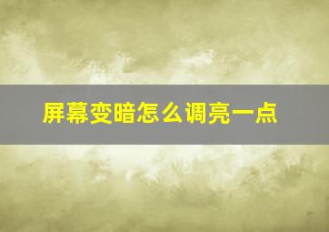 屏幕变暗怎么调亮一点