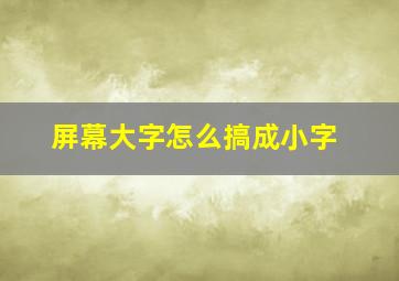 屏幕大字怎么搞成小字