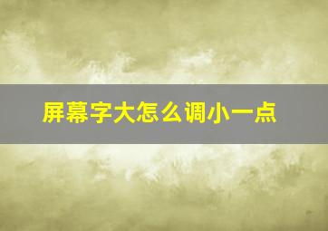 屏幕字大怎么调小一点