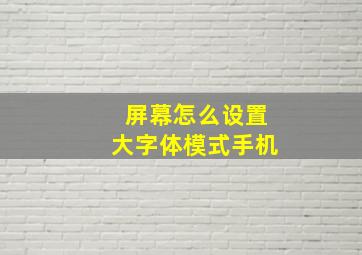 屏幕怎么设置大字体模式手机