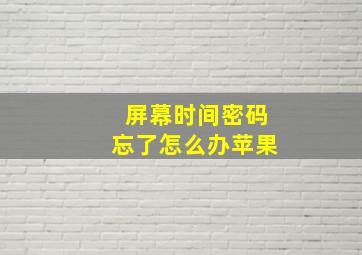 屏幕时间密码忘了怎么办苹果