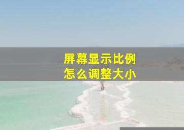 屏幕显示比例怎么调整大小