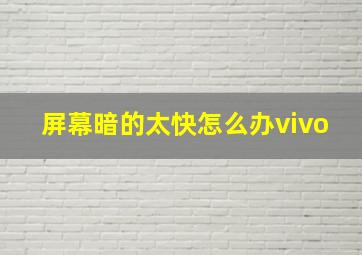 屏幕暗的太快怎么办vivo