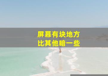 屏幕有块地方比其他暗一些