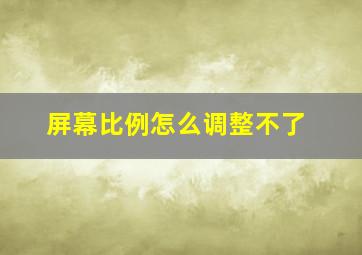 屏幕比例怎么调整不了