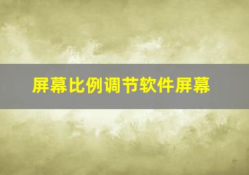 屏幕比例调节软件屏幕