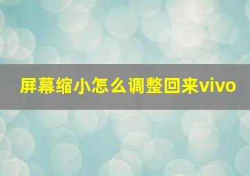 屏幕缩小怎么调整回来vivo