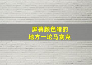 屏幕颜色暗的地方一坨马赛克