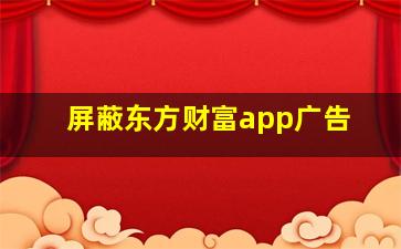 屏蔽东方财富app广告