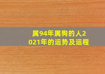 属94年属狗的人2021年的运势及运程